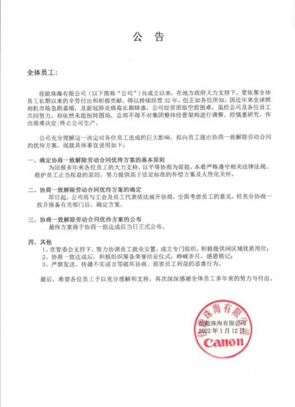佳能中国回应珠海公司停产:计划关闭位于珠海的部分产线
